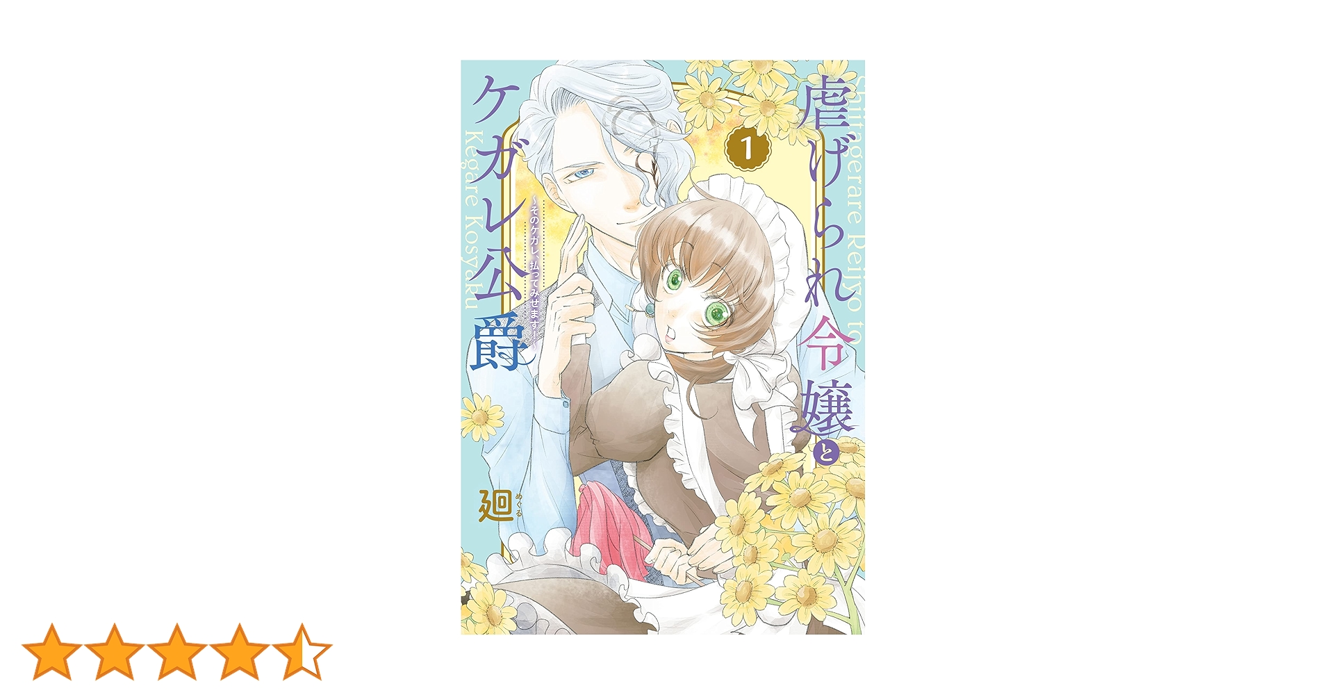 虐げられ令嬢とケガレ公爵~そのケガレ、払ってみせます!~ (1